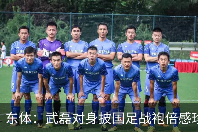 东体：武磊对身披国足战袍倍感珍惜，邵帅使用他会参考海港模式