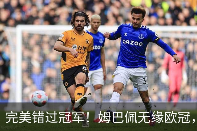 完美错过冠军！姆巴佩无缘欧冠，格列兹曼无缘西甲，谁更可惜？