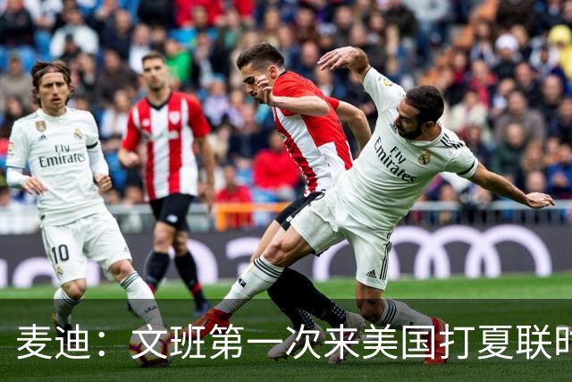 麦迪：文班第一次来美国打夏联时人们都对他很怀疑 那时他太瘦了