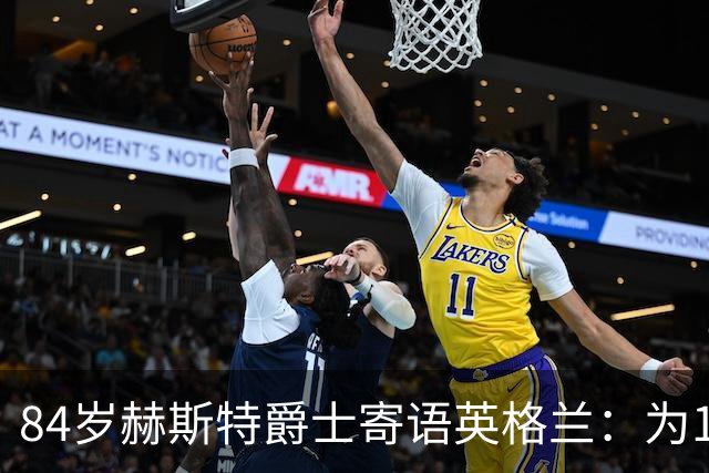 84岁赫斯特爵士寄语英格兰：为1966年的兄弟们赢下世界杯